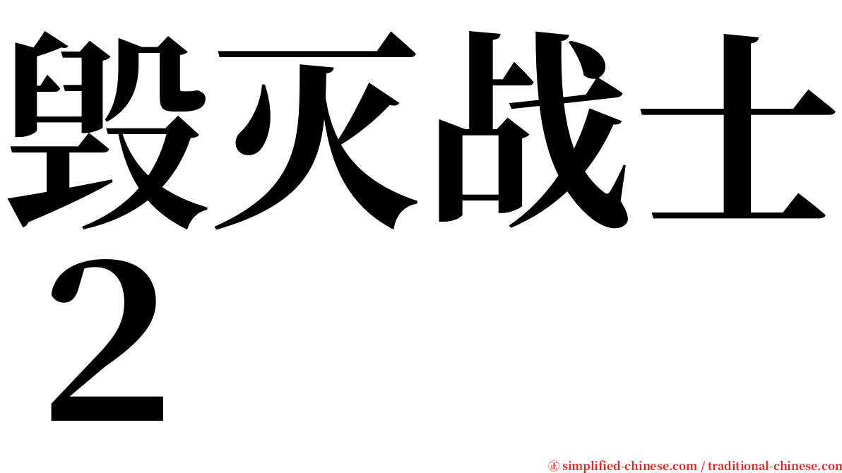 毁灭战士２ serif font