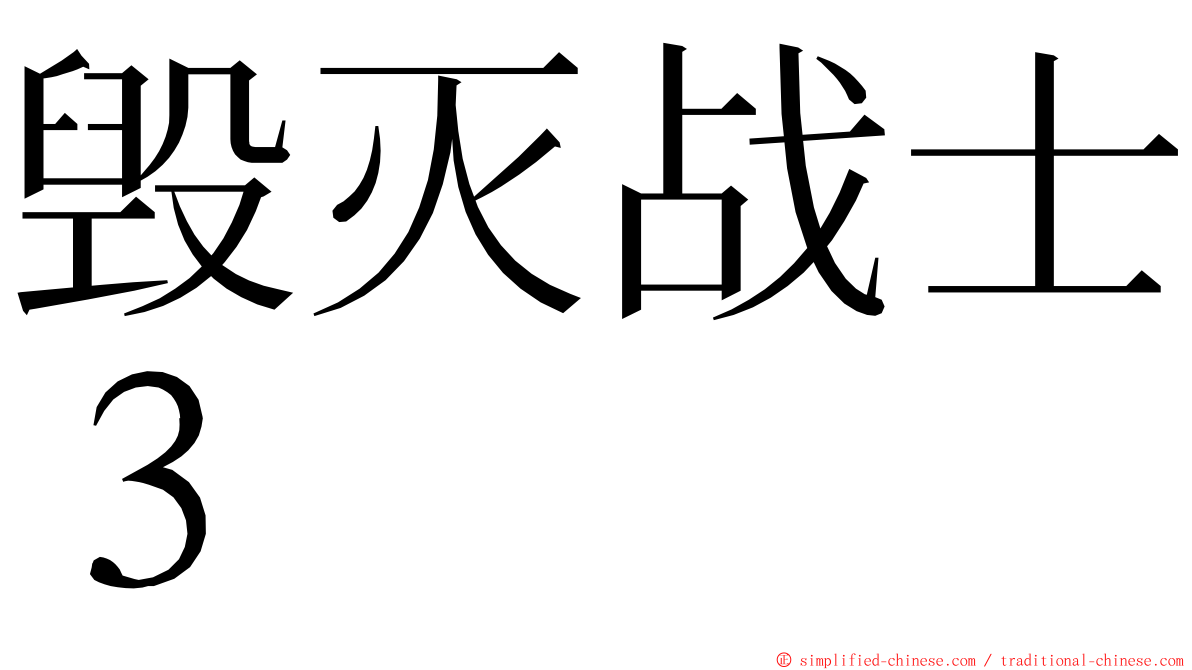 毁灭战士３ ming font