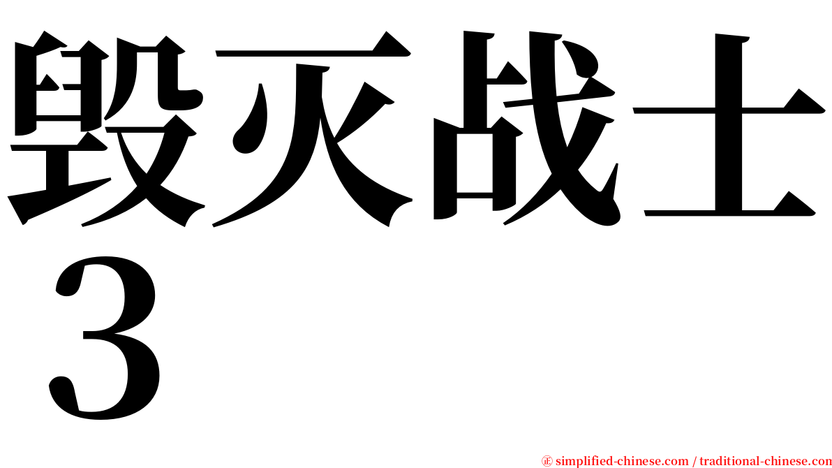 毁灭战士３ serif font