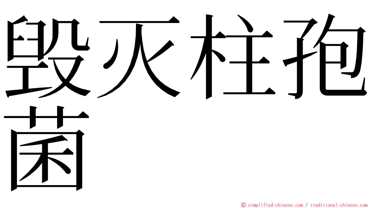 毁灭柱孢菌 ming font