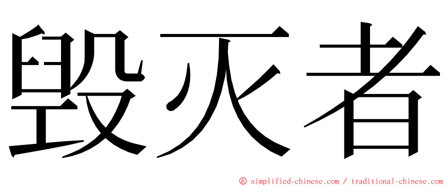 毁灭者 ming font