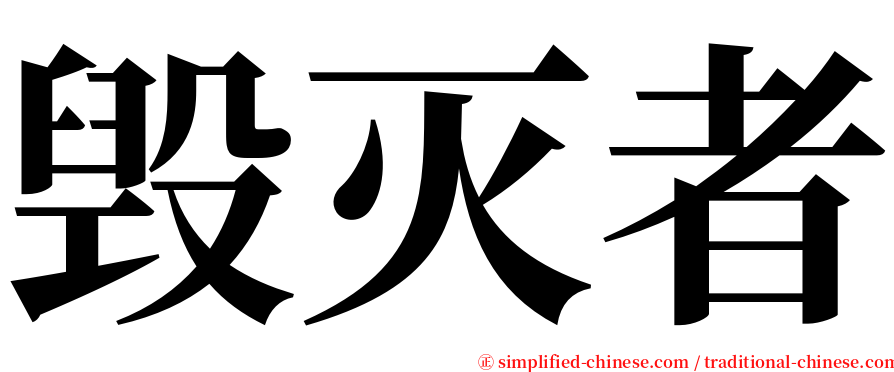 毁灭者 serif font