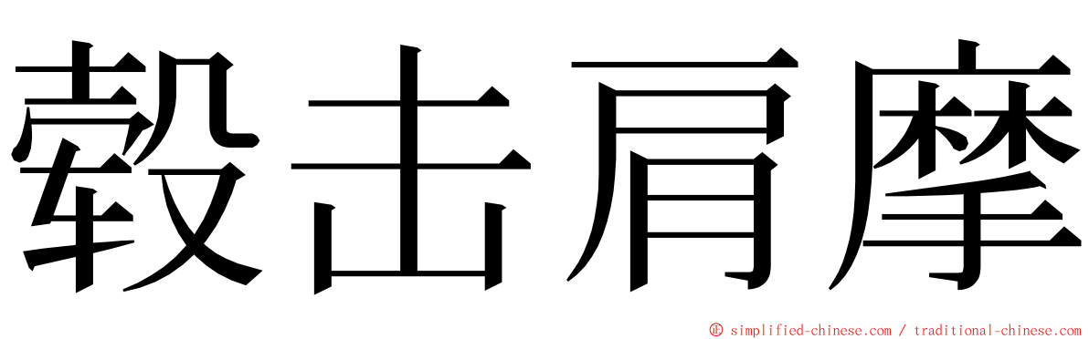 毂击肩摩 ming font