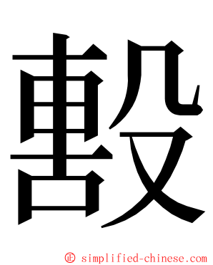 毄 ming font