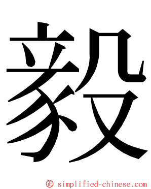 毅 ming font