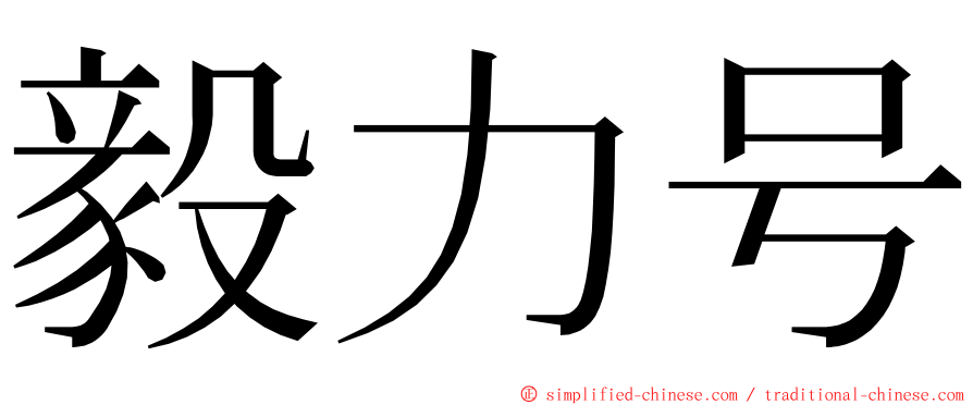 毅力号 ming font