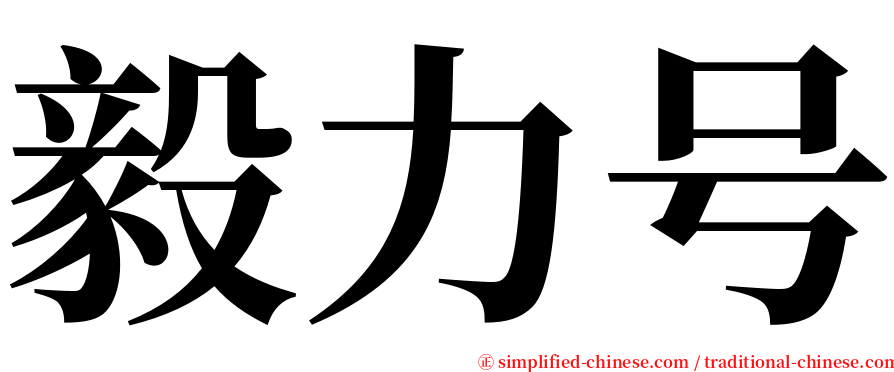 毅力号 serif font