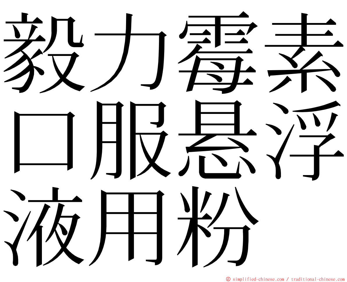 毅力霉素口服悬浮液用粉 ming font