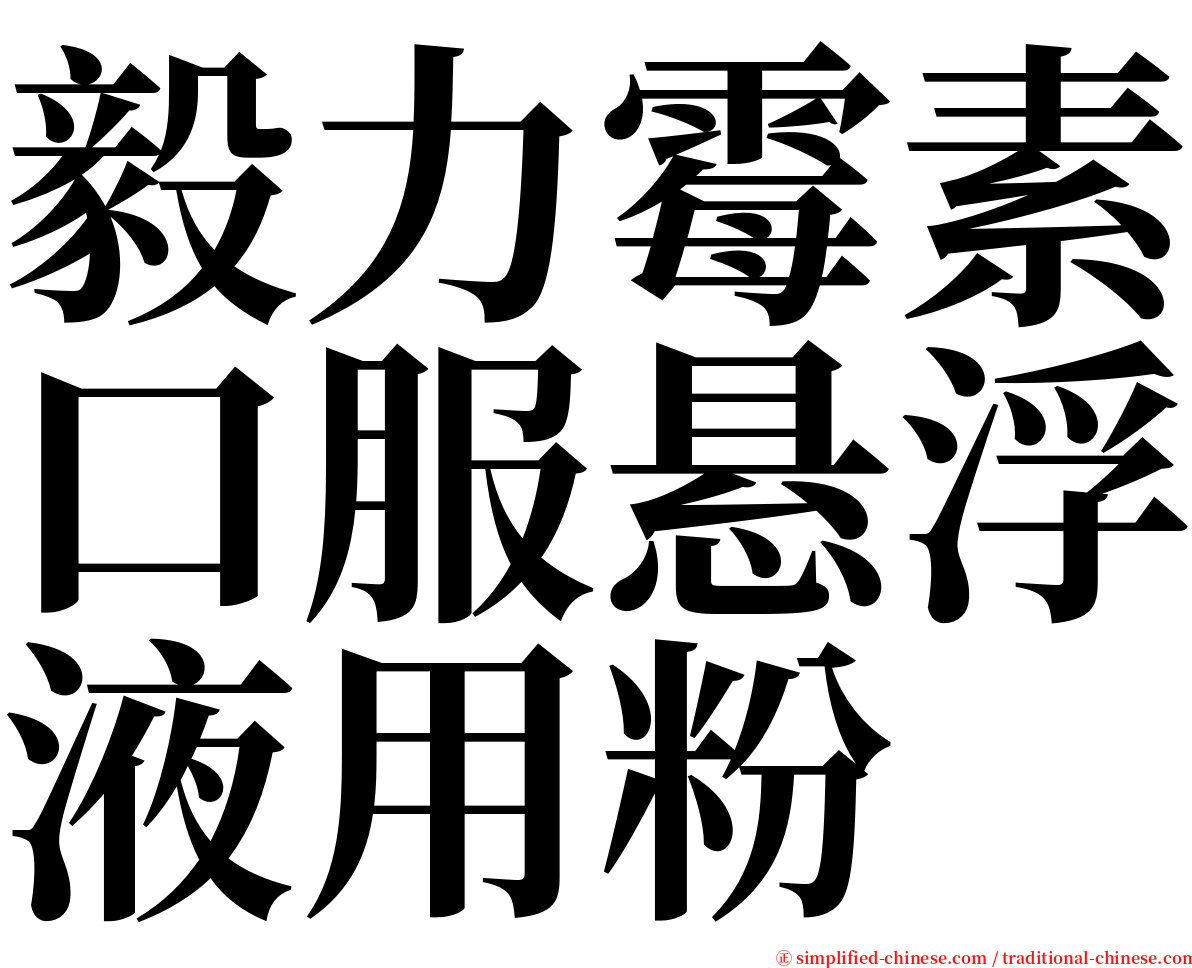 毅力霉素口服悬浮液用粉 serif font