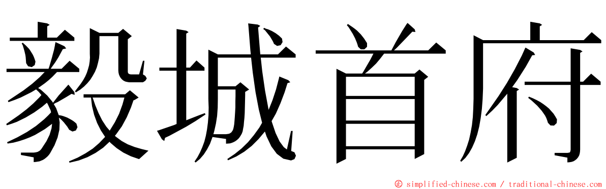 毅城首府 ming font