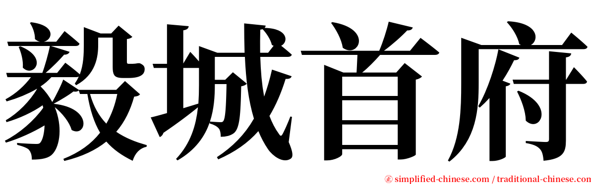 毅城首府 serif font