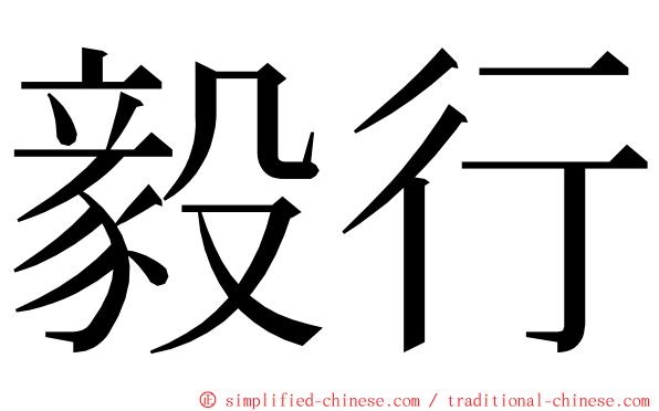 毅行 ming font