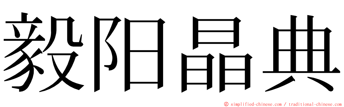 毅阳晶典 ming font