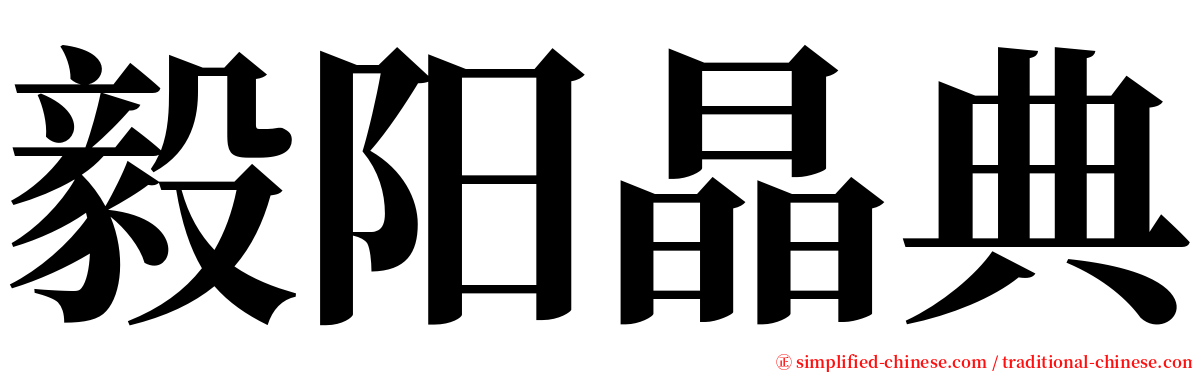 毅阳晶典 serif font