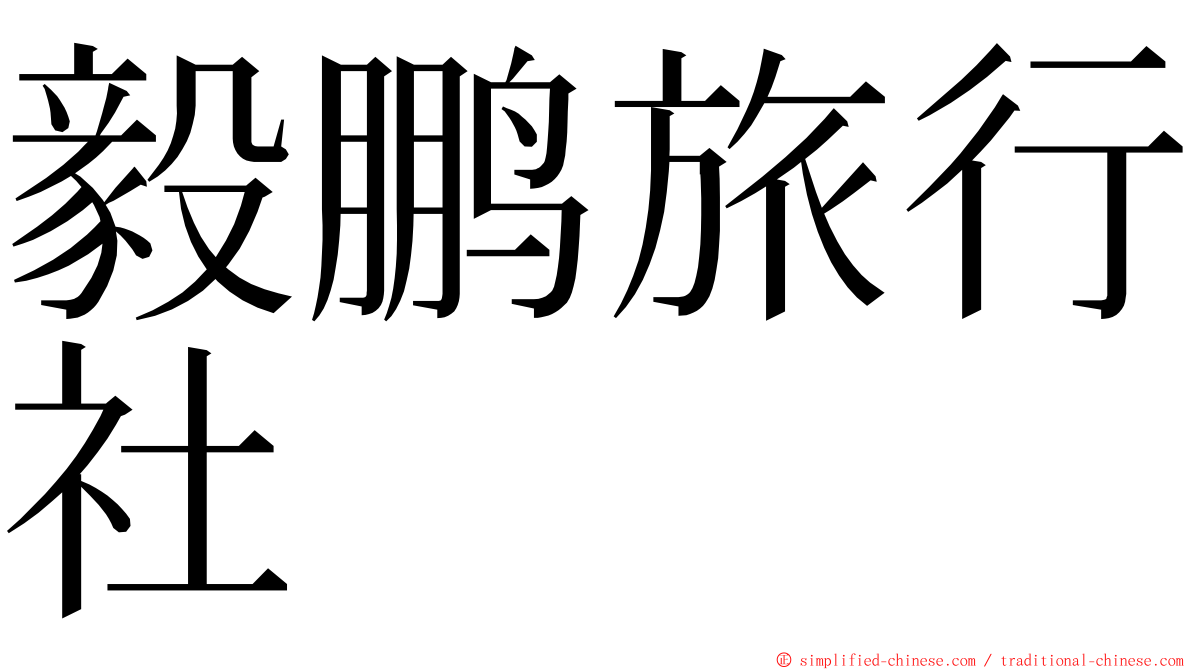 毅鹏旅行社 ming font