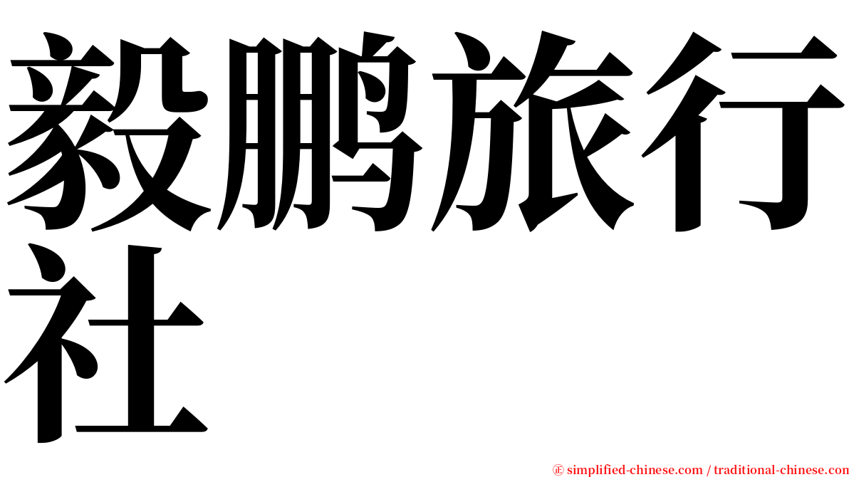 毅鹏旅行社 serif font