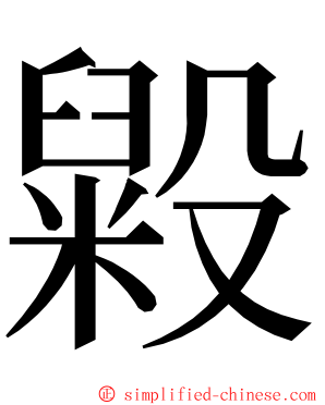 毇 ming font