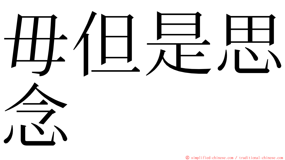 毋但是思念 ming font