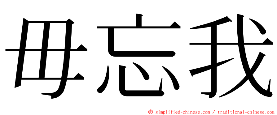 毋忘我 ming font