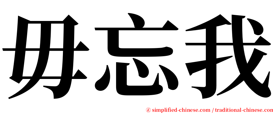 毋忘我 serif font