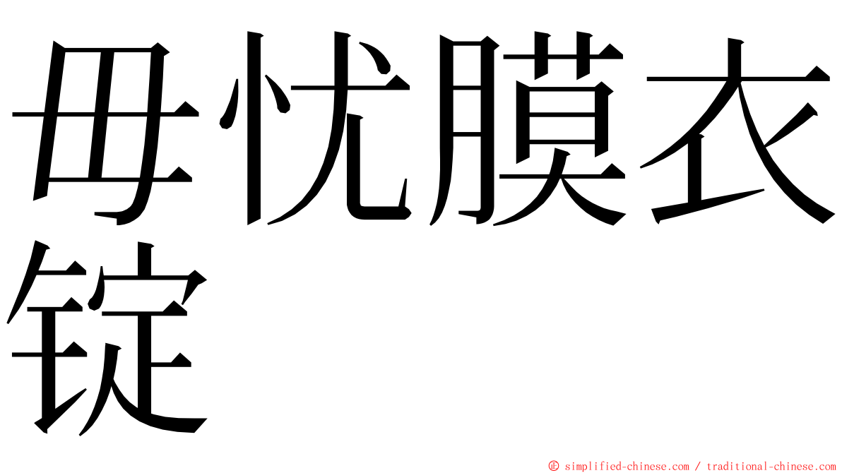 毋忧膜衣锭 ming font