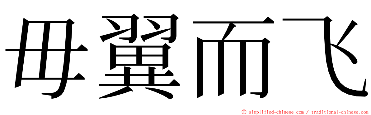 毋翼而飞 ming font