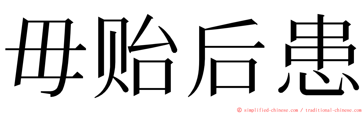 毋贻后患 ming font