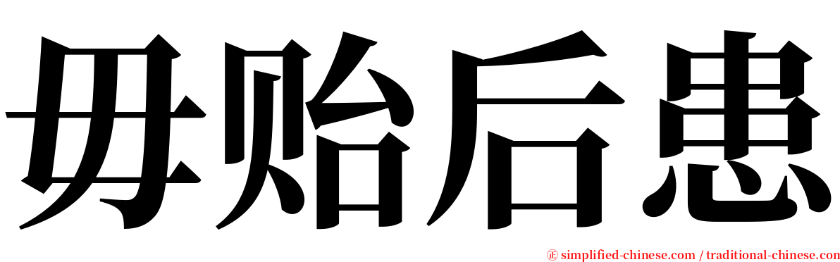 毋贻后患 serif font