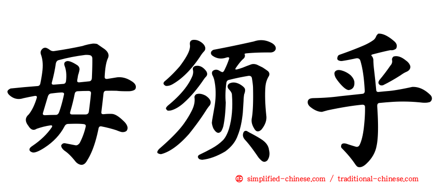毋须乎