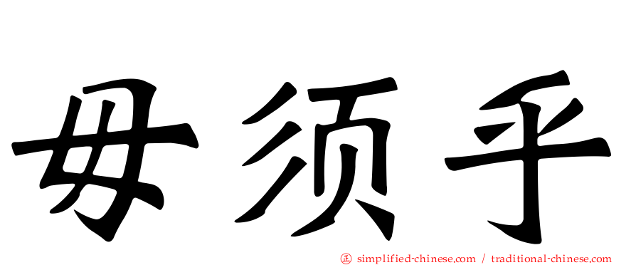 毋须乎