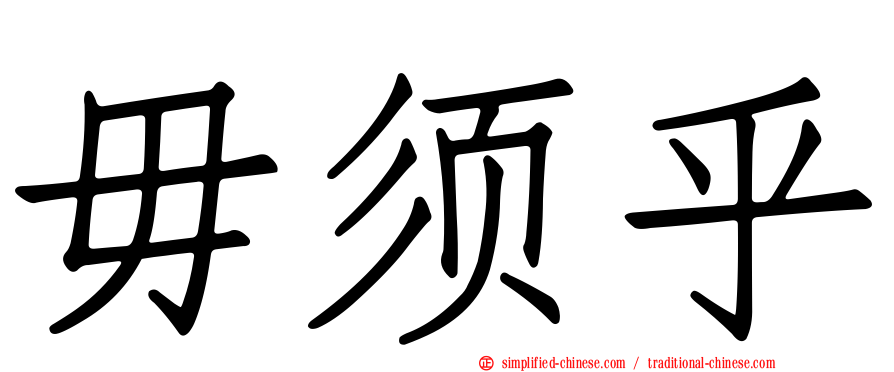 毋须乎