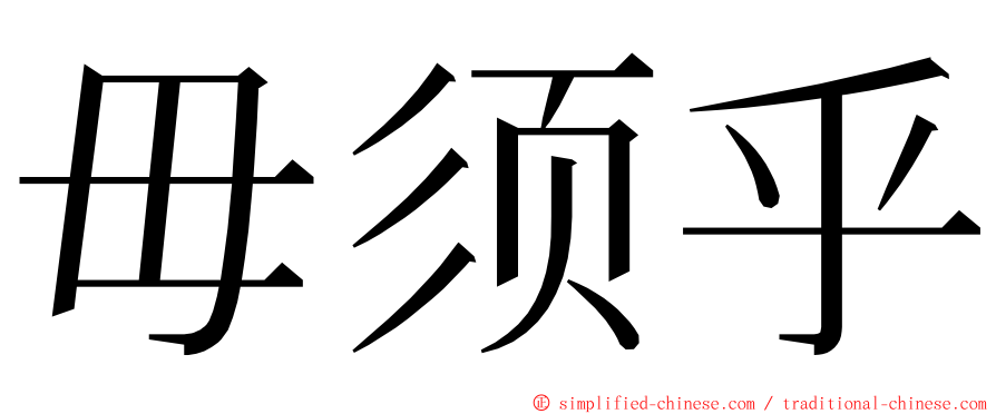 毋须乎 ming font