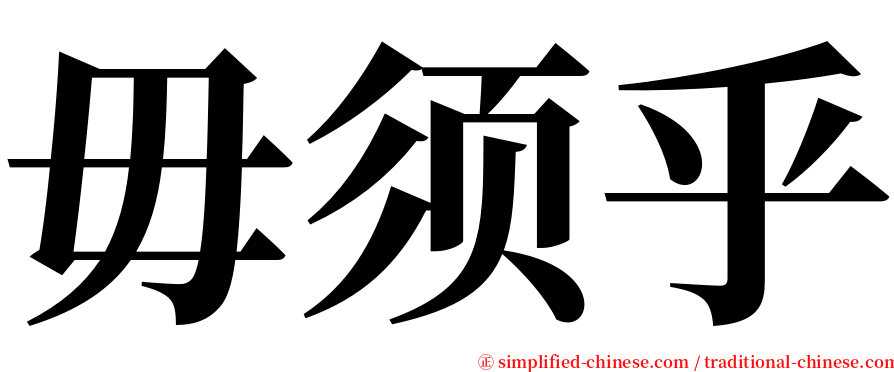 毋须乎 serif font