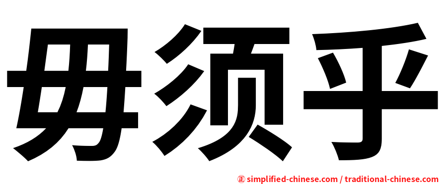 毋须乎