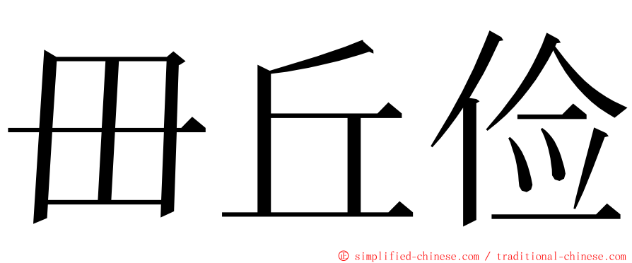 毌丘俭 ming font