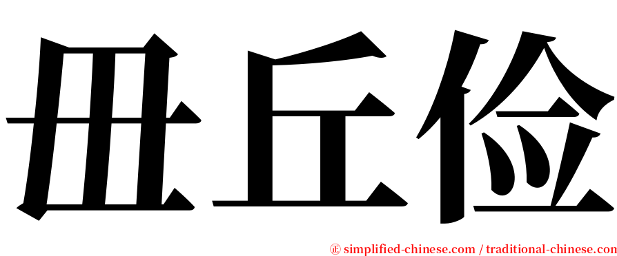 毌丘俭 serif font