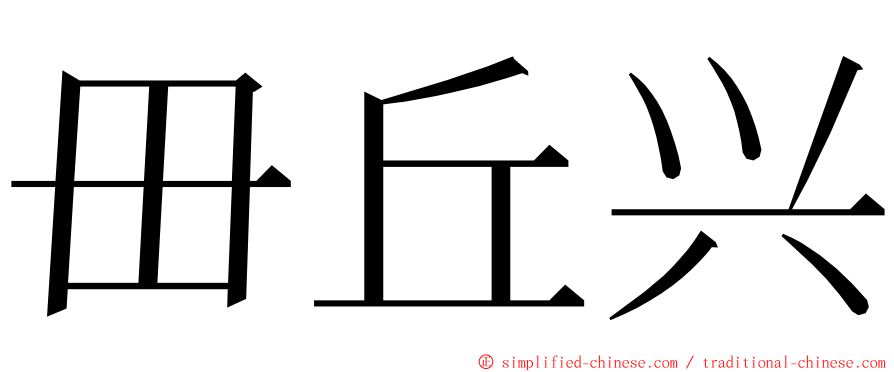 毌丘兴 ming font