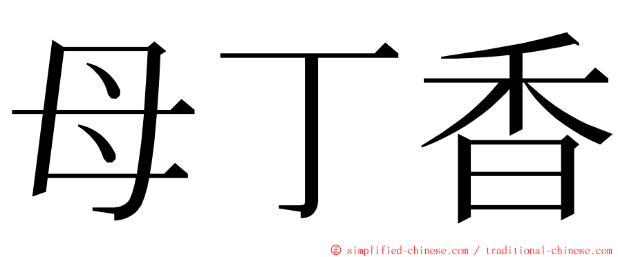 母丁香 ming font