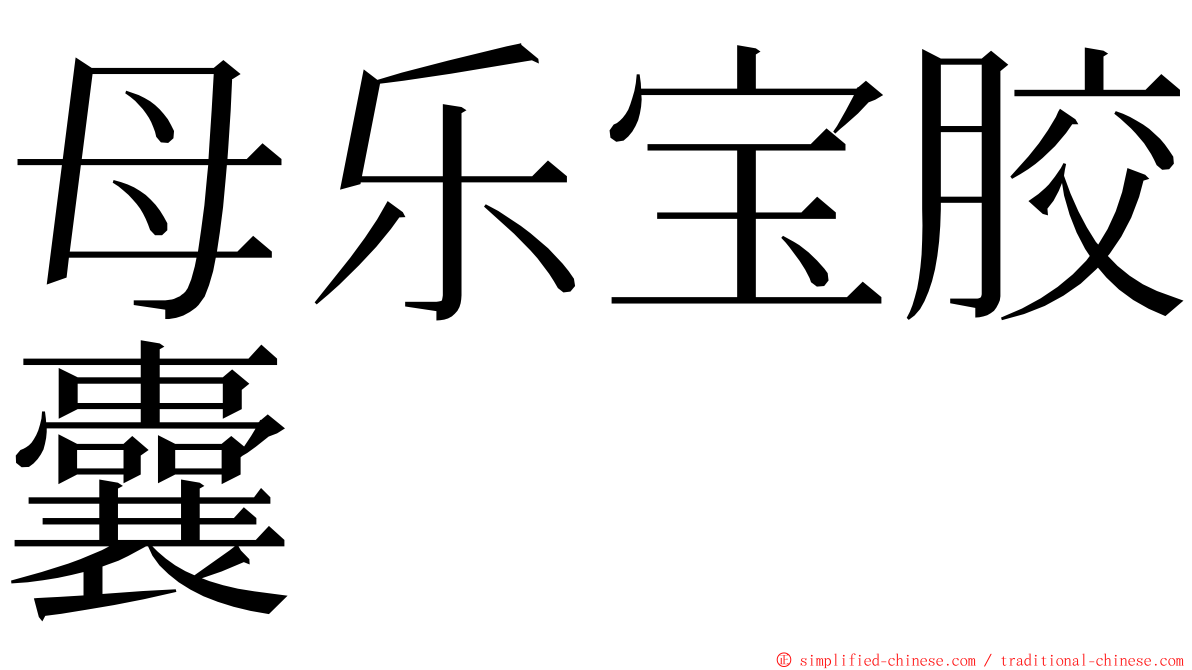 母乐宝胶囊 ming font