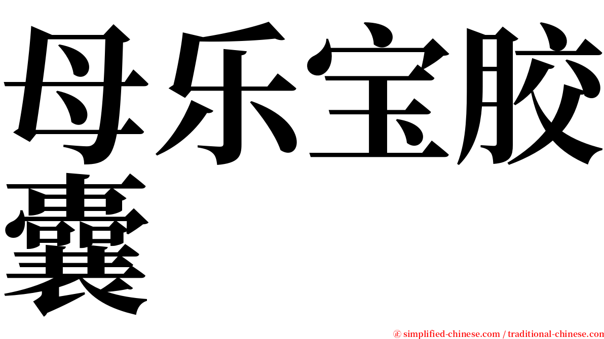 母乐宝胶囊 serif font