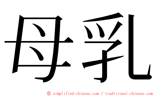 母乳 ming font