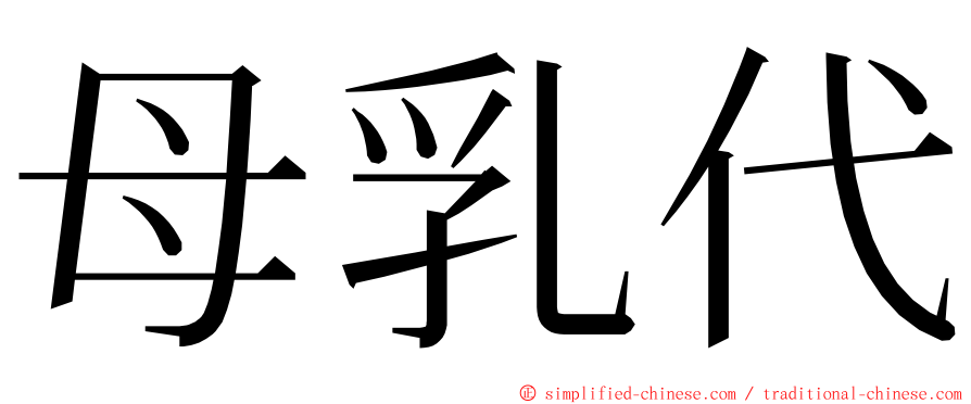 母乳代 ming font