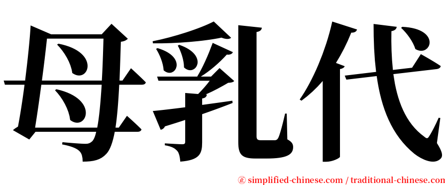 母乳代 serif font