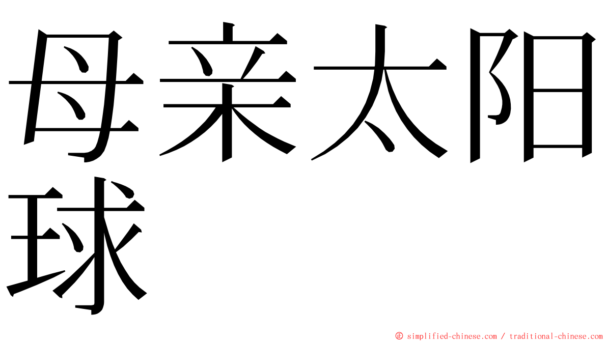 母亲太阳球 ming font