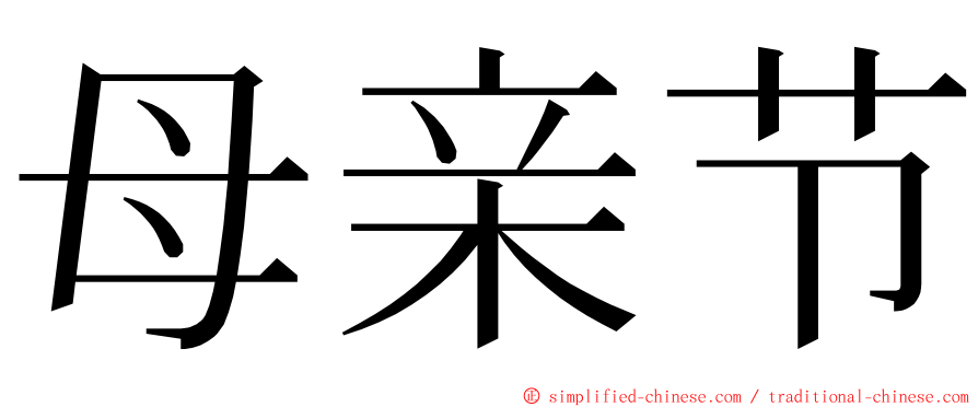 母亲节 ming font