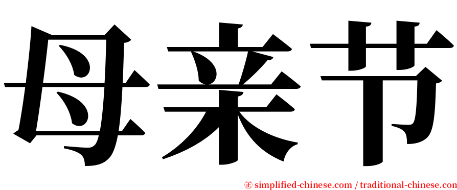 母亲节 serif font