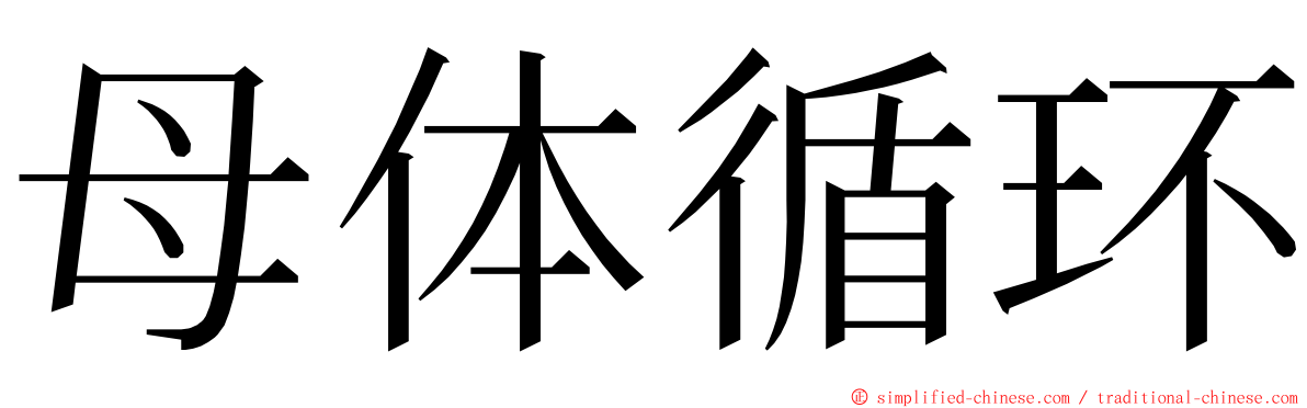 母体循环 ming font