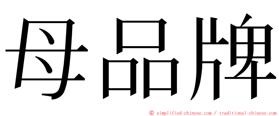 母品牌 ming font