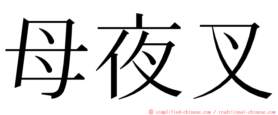 母夜叉 ming font