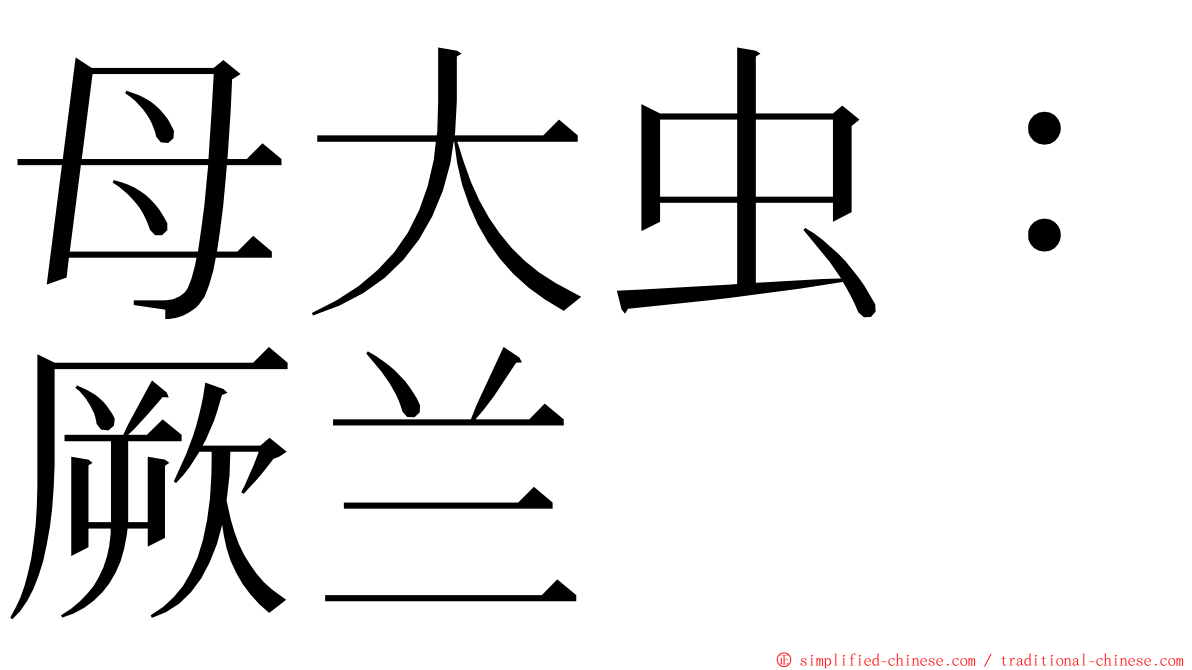 母大虫：厥兰 ming font